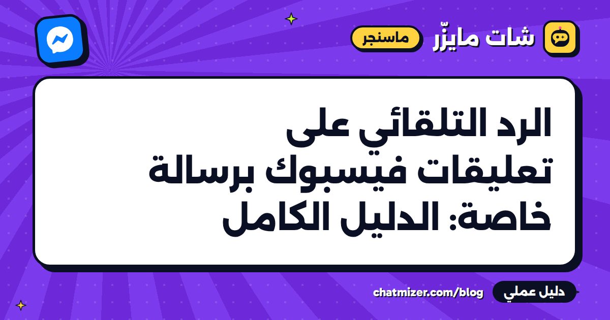 الرد التلقائي على تعليقات فيسبوك برسالة خاصة: الدليل الكامل — دليل من شات مايزر