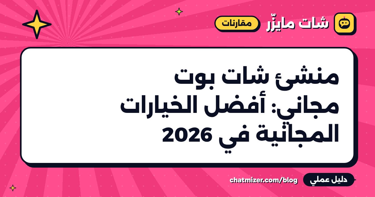 منشئ شات بوت مجاني: أفضل الخيارات المجانية في 2026 — دليل من شات مايزر