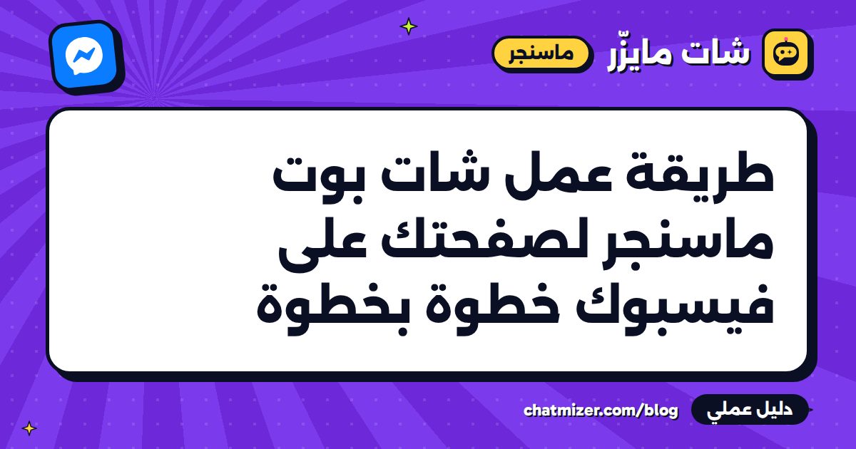 طريقة عمل شات بوت ماسنجر لصفحتك على فيسبوك خطوة بخطوة — دليل من شات مايزر