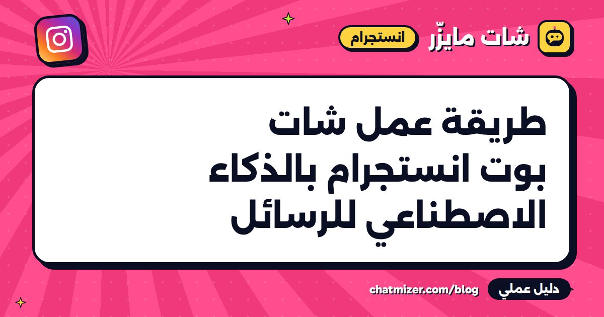 طريقة عمل شات بوت انستجرام بالذكاء الاصطناعي للرسائل — دليل من شات مايزر