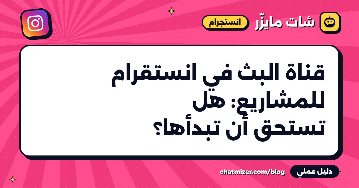 قناة البث في انستقرام للمشاريع: هل تستحق أن تبدأها؟ — دليل من شات مايزر