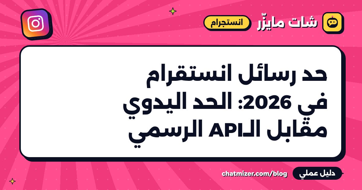حد رسائل انستقرام في 2026: الحد اليدوي مقابل الـAPI الرسمي — دليل من شات مايزر