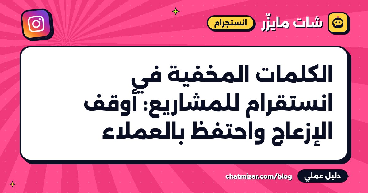 الكلمات المخفية في انستقرام للمشاريع: أوقف الإزعاج واحتفظ بالعملاء — دليل من شات مايزر