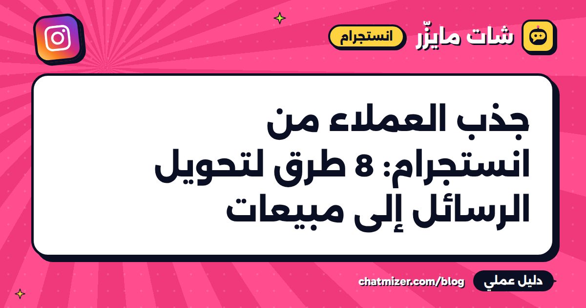 جذب العملاء من انستجرام: 8 طرق لتحويل الرسائل إلى مبيعات — دليل من شات مايزر
