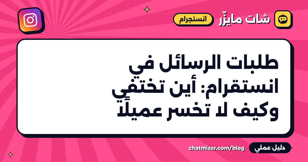 طلبات الرسائل في انستقرام: أين تختفي وكيف لا تخسر عميلًا — دليل من شات مايزر