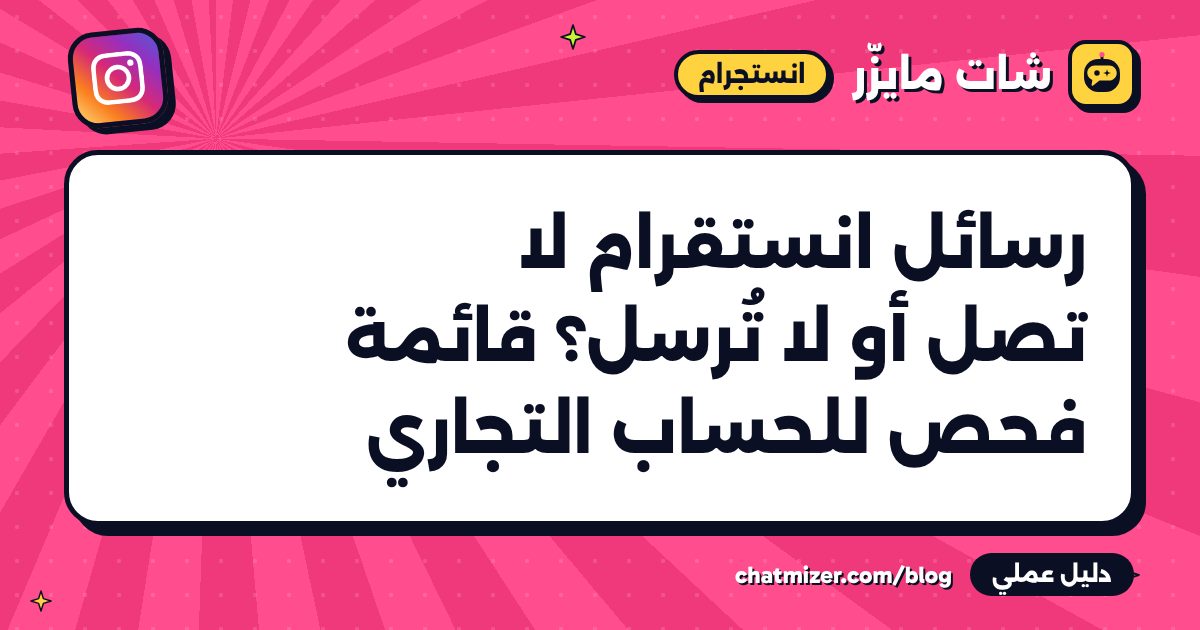 رسائل انستقرام لا تصل أو لا تُرسل؟ قائمة فحص للحساب التجاري — دليل من شات مايزر