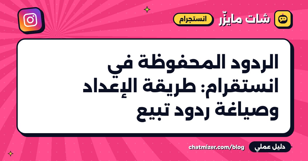 الردود المحفوظة في انستقرام: طريقة الإعداد وصياغة ردود تبيع — دليل من شات مايزر