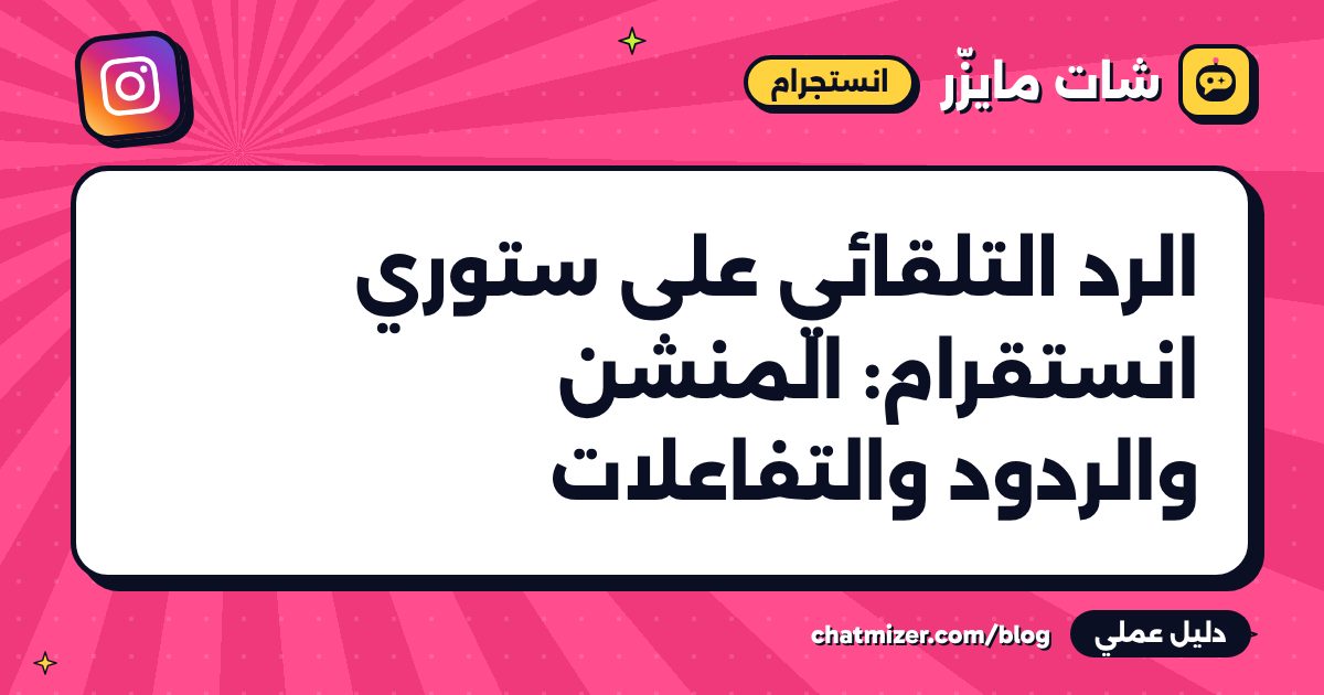 الرد التلقائي على ستوري انستقرام: المنشن والردود والتفاعلات — دليل من شات مايزر