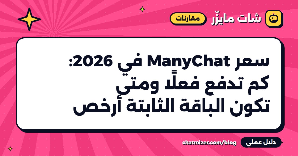 سعر ManyChat في 2026: كم تدفع فعلًا ومتى تكون الباقة الثابتة أرخص — دليل من شات مايزر