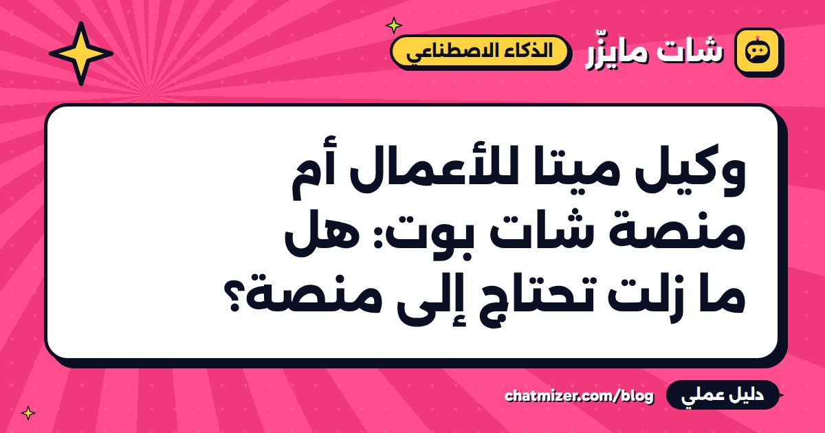 وكيل ميتا للأعمال أم منصة شات بوت: هل ما زلت تحتاج إلى منصة؟ — دليل من شات مايزر