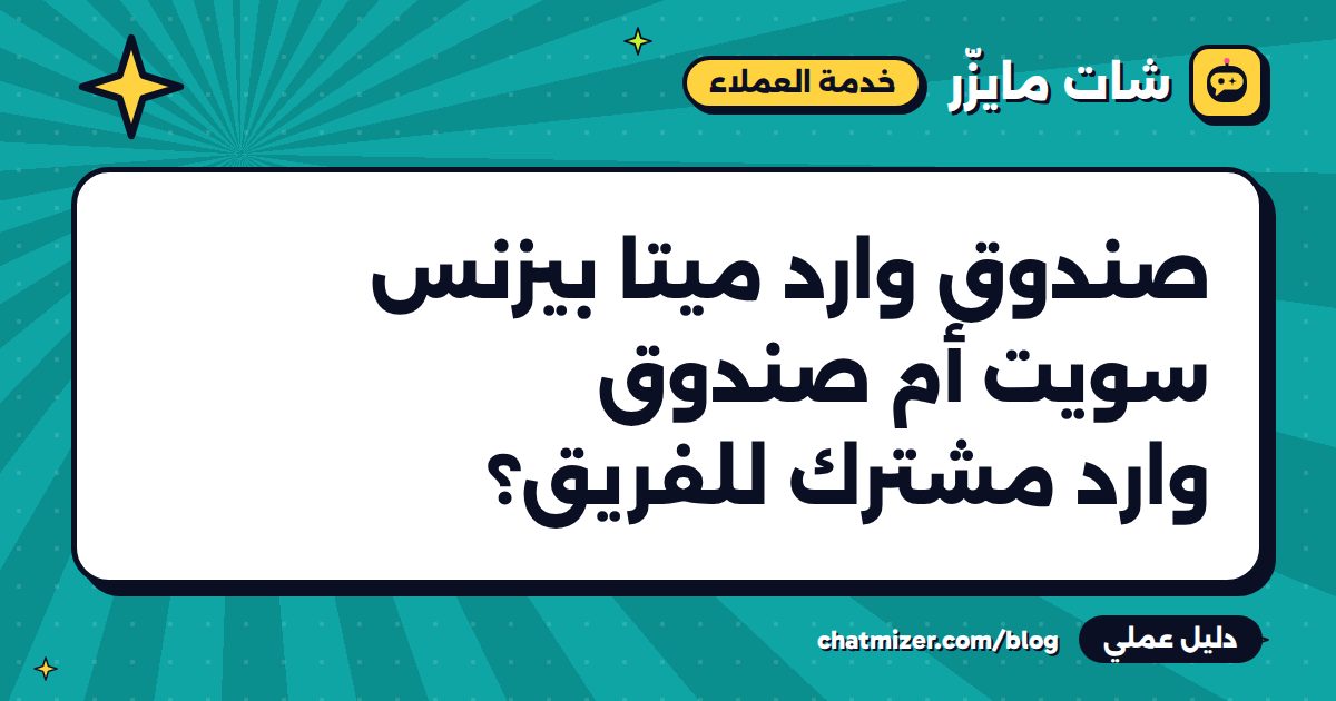 صندوق وارد ميتا بيزنس سويت أم صندوق وارد مشترك للفريق؟ — دليل من شات مايزر