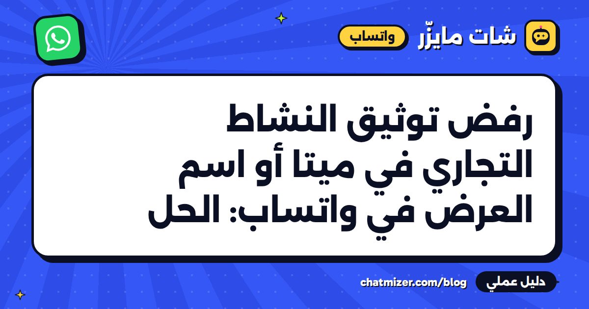 رفض توثيق النشاط التجاري في ميتا أو اسم العرض في واتساب: الحل — دليل من شات مايزر
