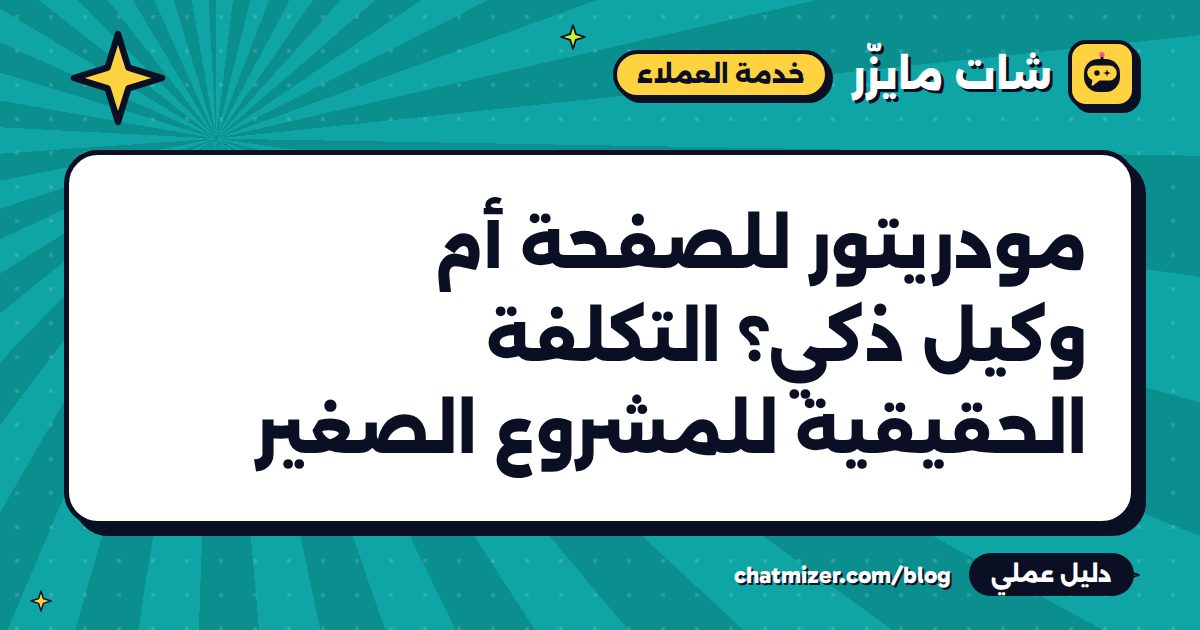 مودريتور للصفحة أم وكيل ذكي؟ التكلفة الحقيقية للمشروع الصغير — دليل من شات مايزر