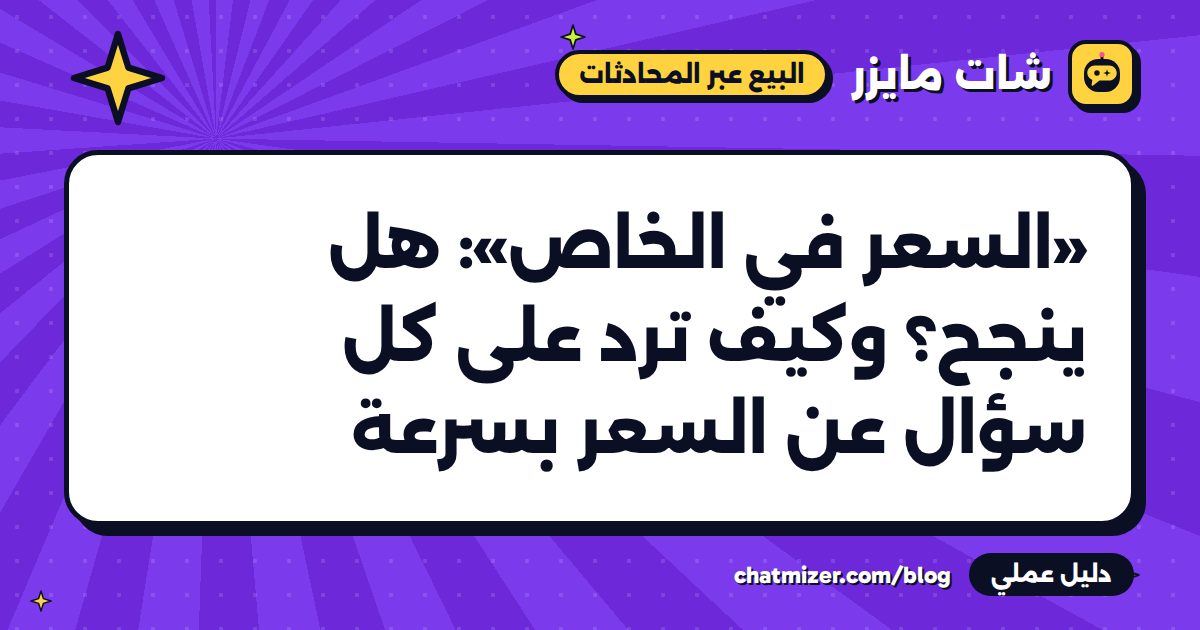 «السعر في الخاص»: هل ينجح؟ وكيف ترد على كل سؤال عن السعر بسرعة — دليل من شات مايزر