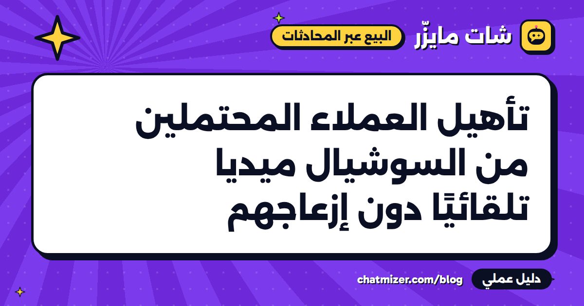 تأهيل العملاء المحتملين من السوشيال ميديا تلقائيًا دون إزعاجهم — دليل من شات مايزر
