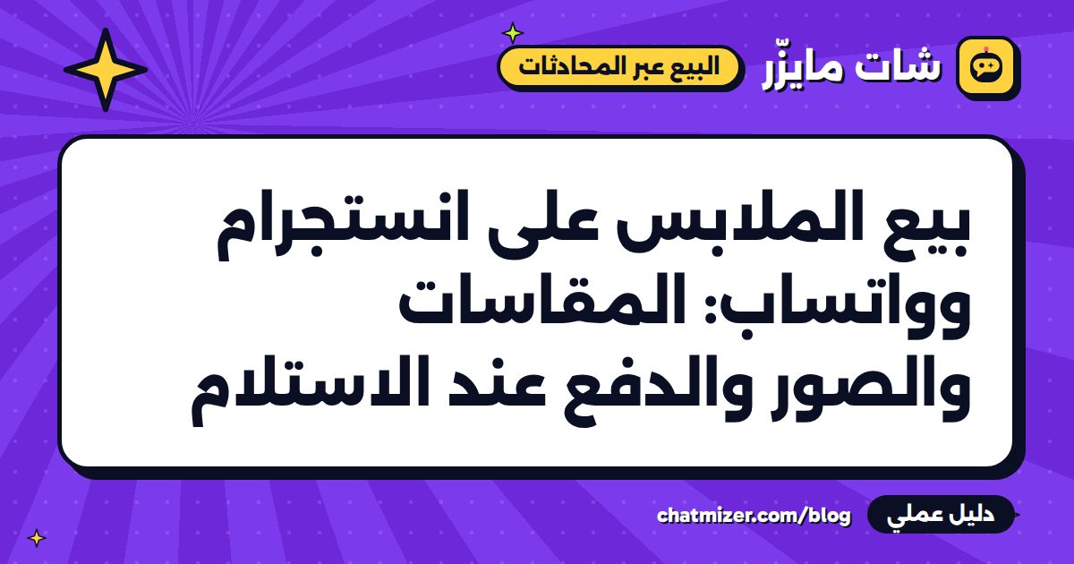 بيع الملابس على انستجرام وواتساب: المقاسات والصور والدفع عند الاستلام — دليل من شات مايزر