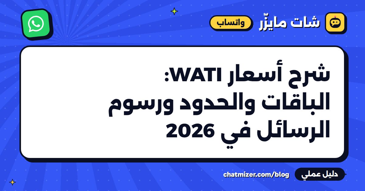 شرح أسعار WATI: الباقات والحدود ورسوم الرسائل في 2026 — دليل من شات مايزر