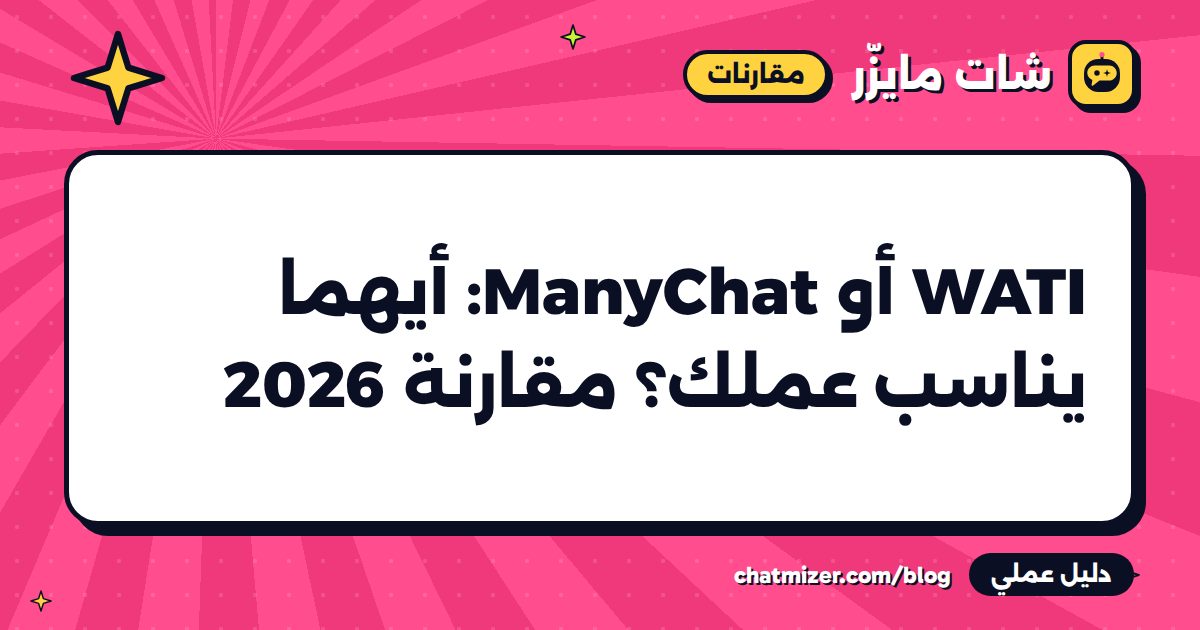 WATI أو ManyChat: أيهما يناسب عملك؟ مقارنة 2026 — دليل من شات مايزر