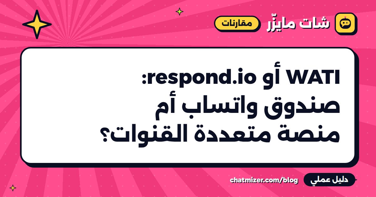 WATI أو respond.io: صندوق واتساب أم منصة متعددة القنوات؟ — دليل من شات مايزر