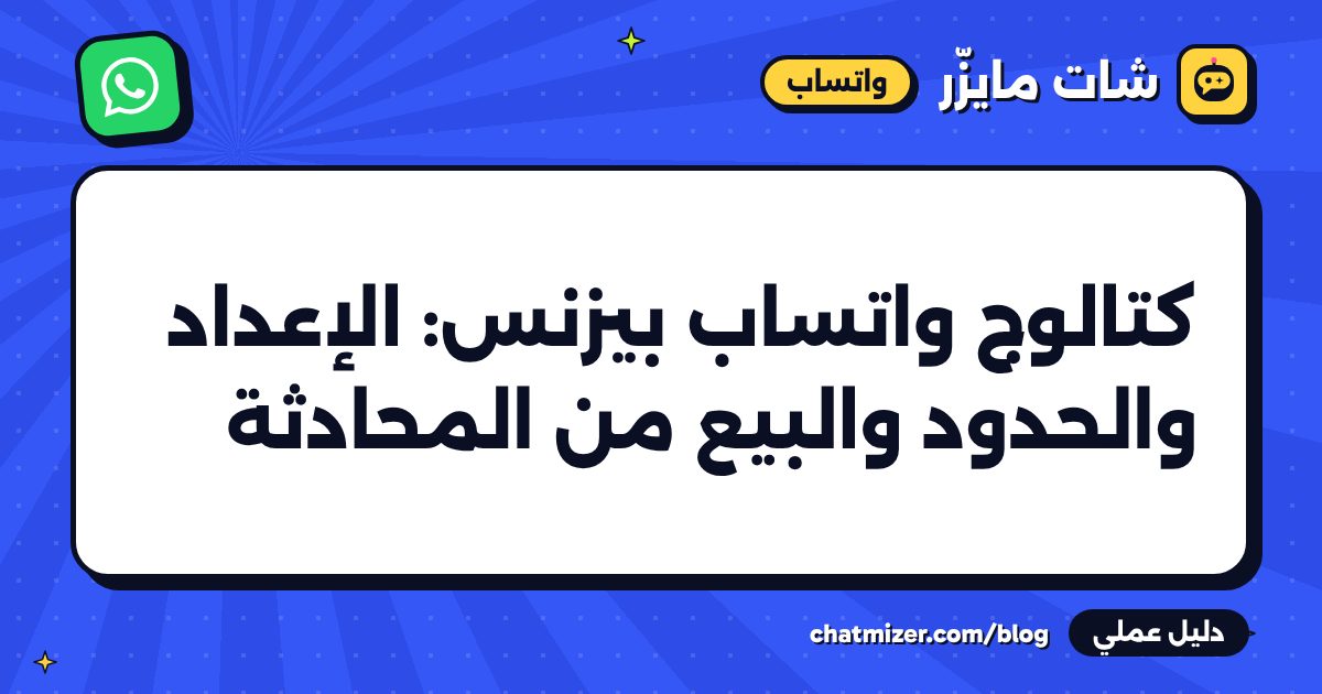 كتالوج واتساب بيزنس: الإعداد والحدود والبيع من المحادثة — دليل من شات مايزر