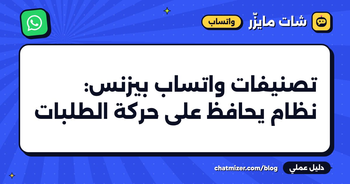 تصنيفات واتساب بيزنس: نظام يحافظ على حركة الطلبات — دليل من شات مايزر