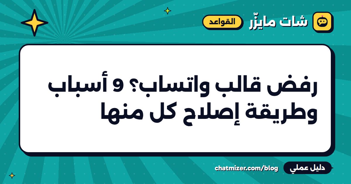 رفض قالب واتساب؟ 9 أسباب وطريقة إصلاح كل منها — دليل من شات مايزر