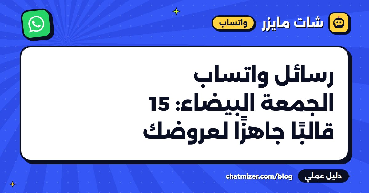رسائل واتساب الجمعة البيضاء: 15 قالبًا جاهزًا لعروضك — دليل من شات مايزر